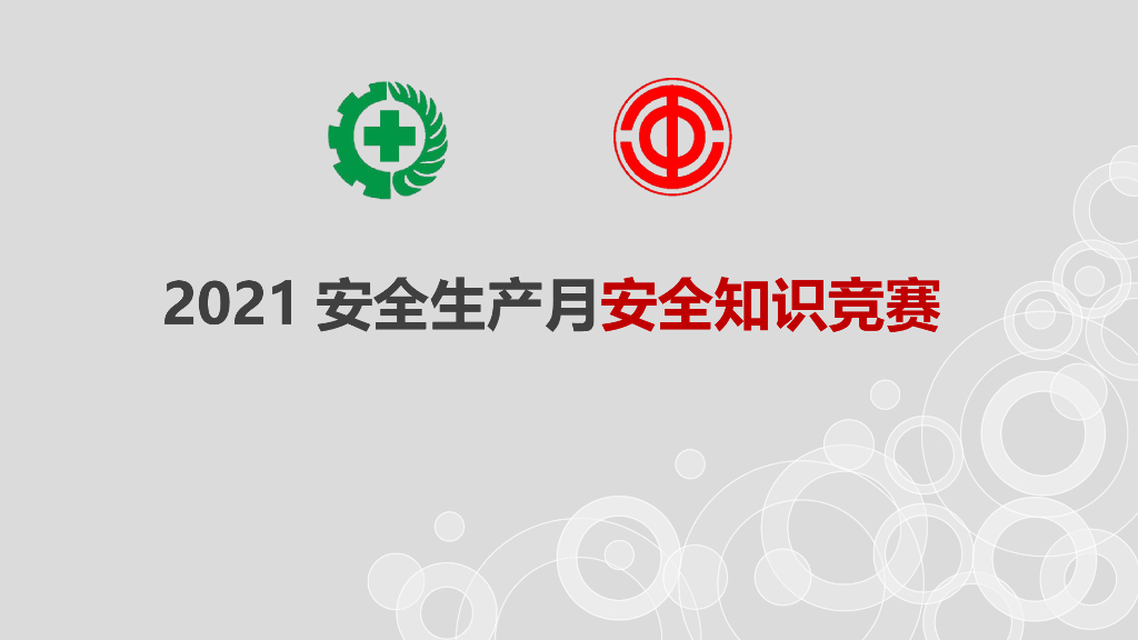 2021安全生产月安全知识竞赛（107页）