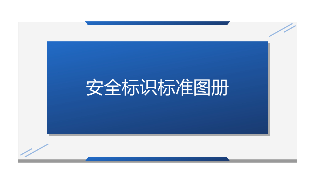 安全标识标准图册（104页）