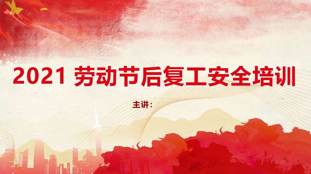 2021年节后复工安全培训讲义（119页）