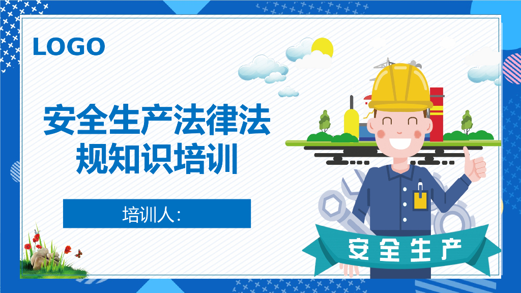 安全生产法律法规知识培训（PPT）