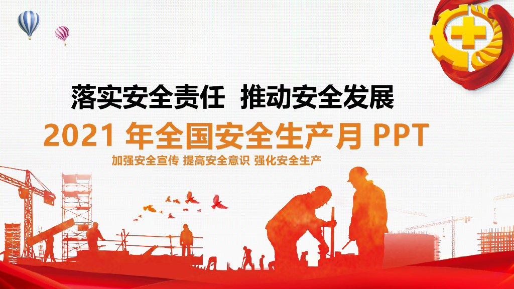 2021年安全生产月加强安全宣传PPT课件
