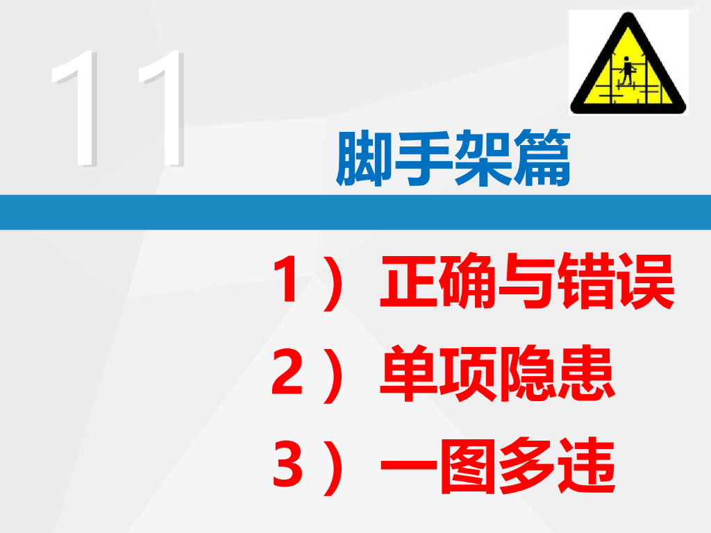 施工脚手架安全隐患排查（图文并茂）