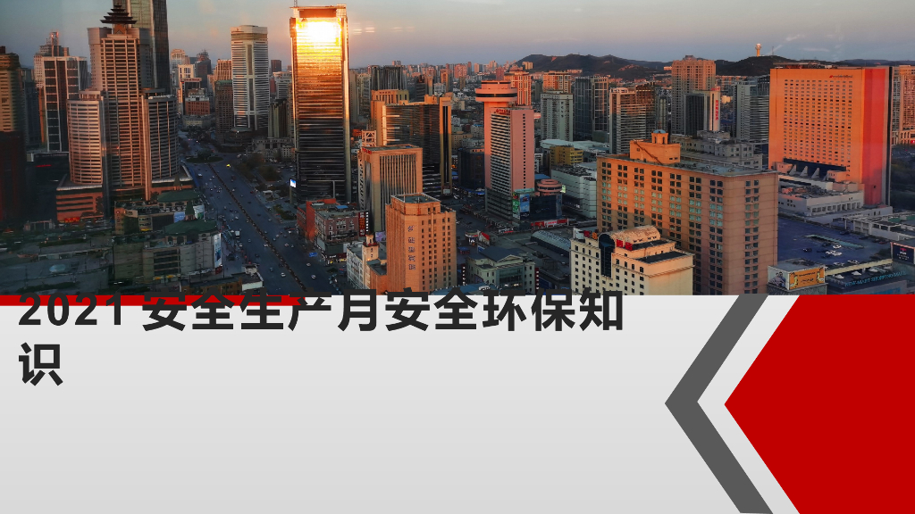 2021年安全生产月安全环保知识（159页）