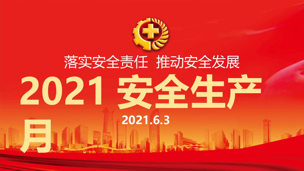 2021年安全生产月安全生产主题讲解（PPT）