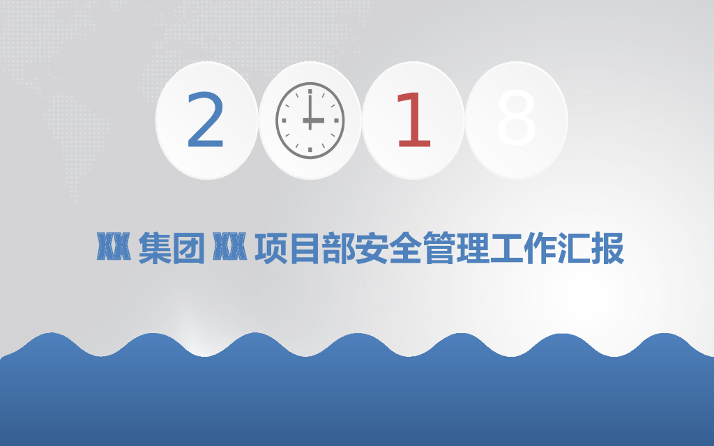 项目部安全管理工作汇报（PPT）