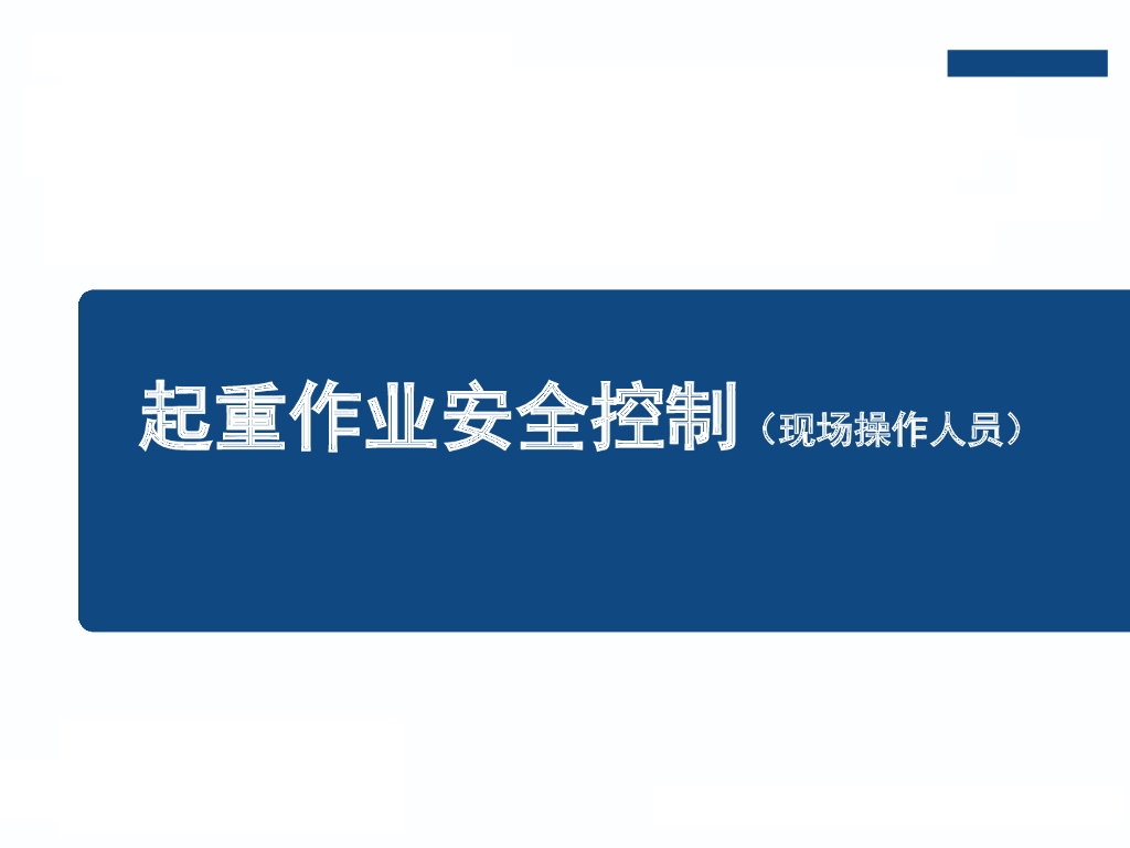 起重作业现场操作人员安全培训（134页）