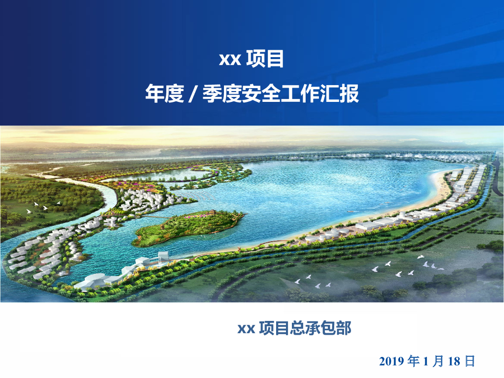 项目部年度及季度安全工作汇报（55页）