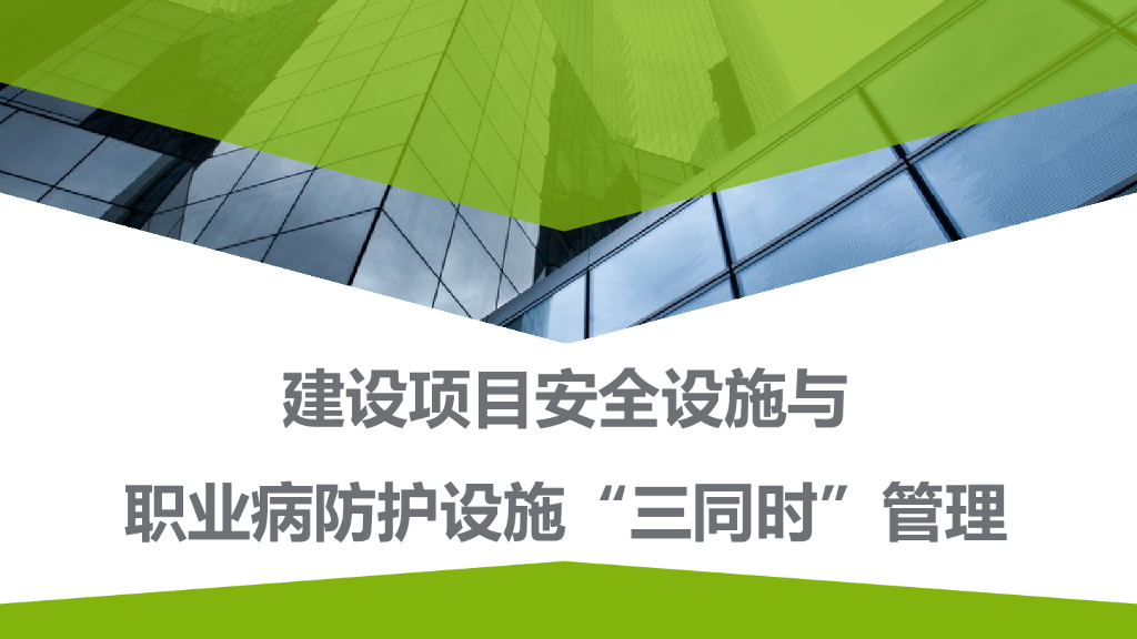 建设项目安全设施与职业病防护三同时管理