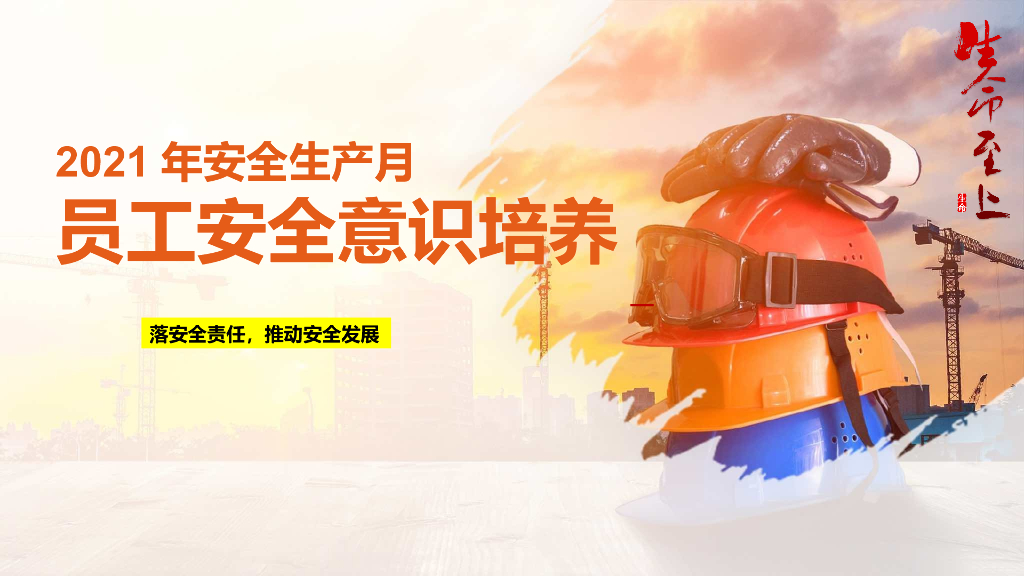 2021年安全生产月员工安全意识培养（42页）