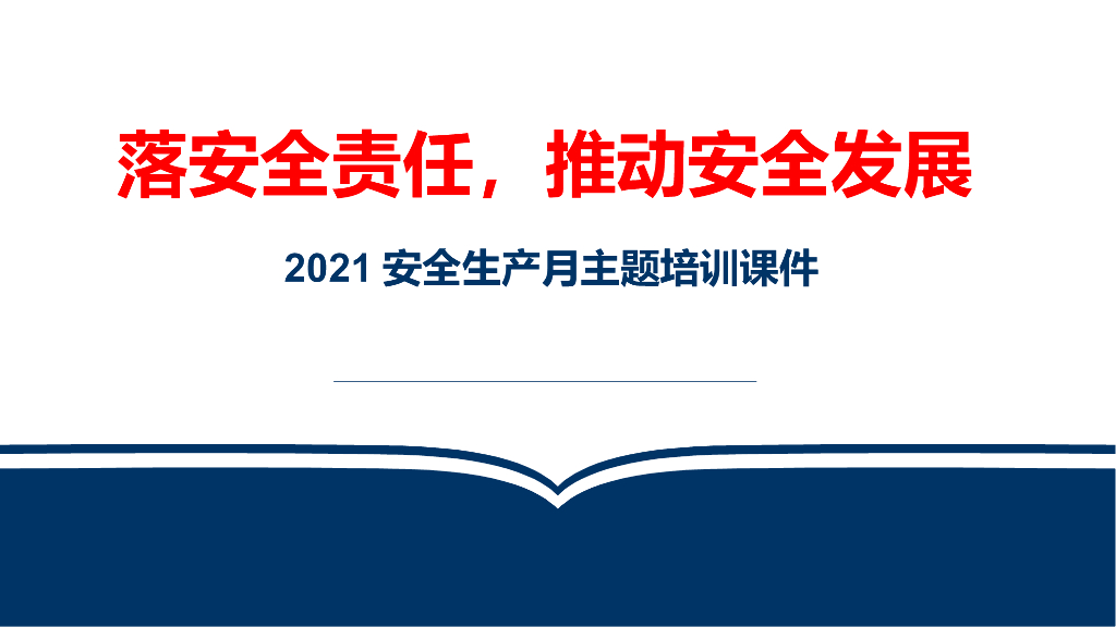 2021年安全生产月主题培训课件（147页）
