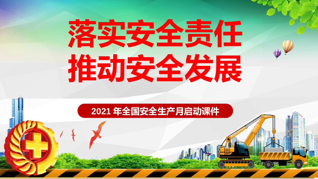 2021年全国安全生产月启动课件（98页）