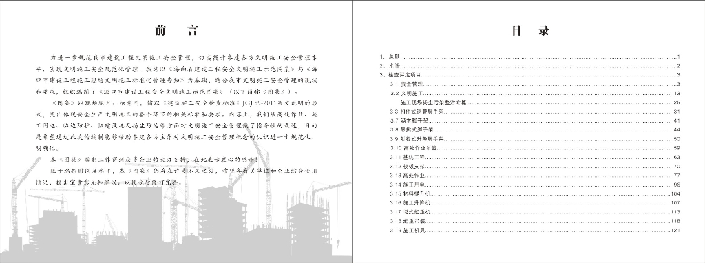 [海口]建设工程安全文明施工示范图集(65页)