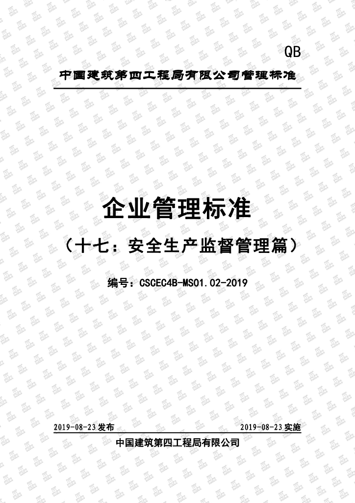 中国建筑企业管理标准（十七：安全生产监督管理篇）（88页）