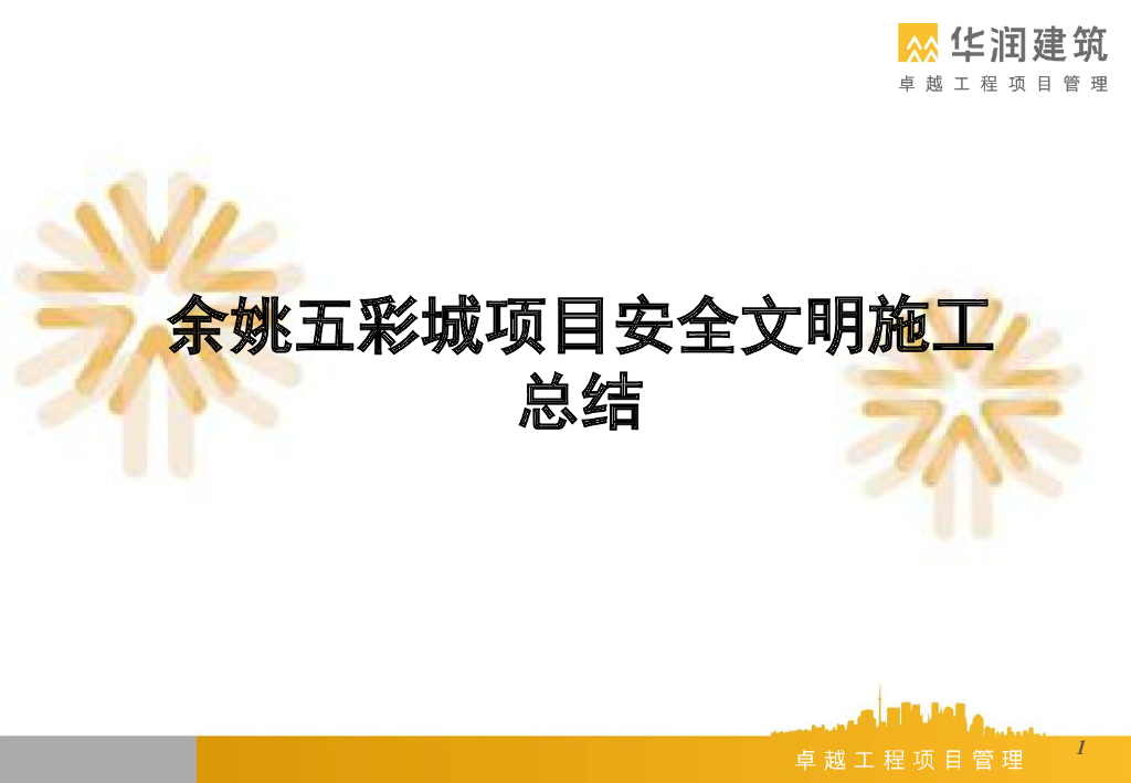 商业综合体项目安全文明施工总结