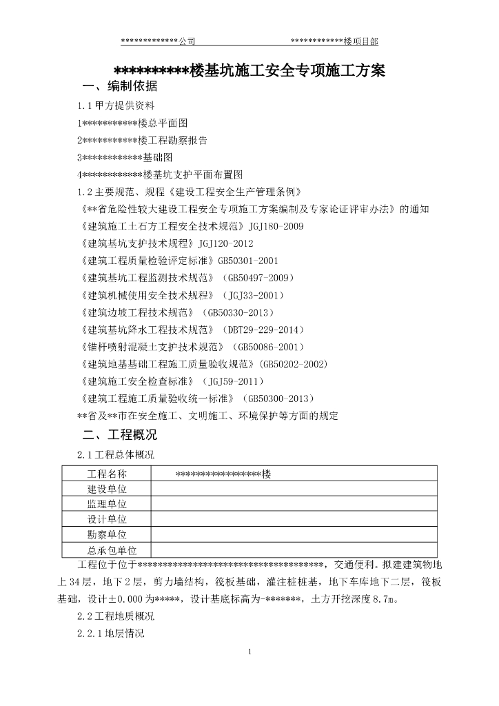 深基坑安全专项施工方案