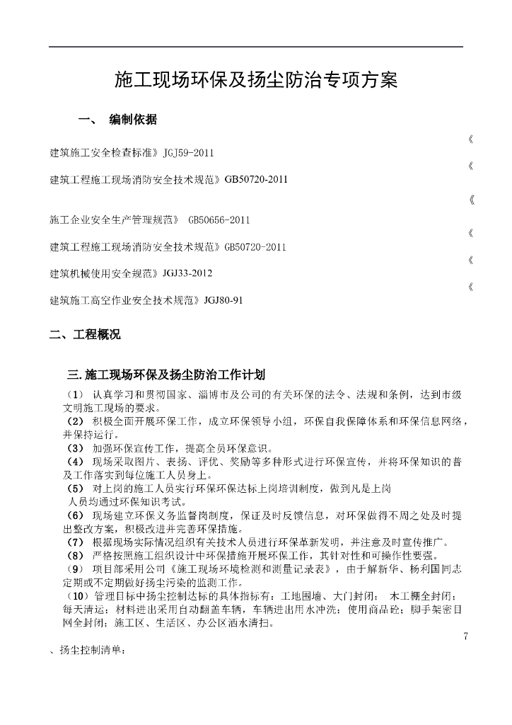 施工现场环保及扬尘防治专项方案
