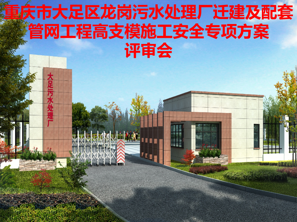 管网工程高支模施工安全专项方案评审会