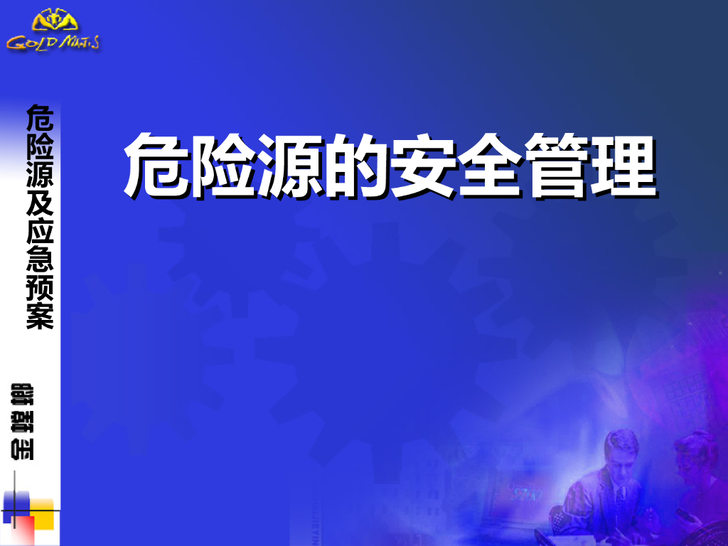 工程危险源和安全管理（80页）