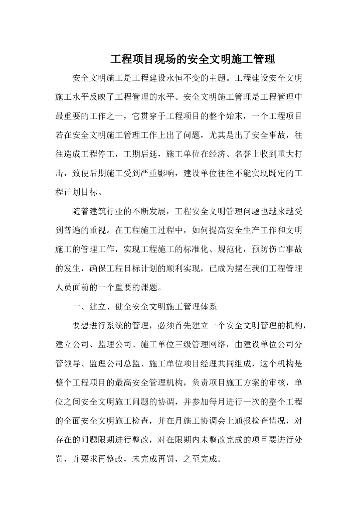 工程项目现场安全文明施工管理