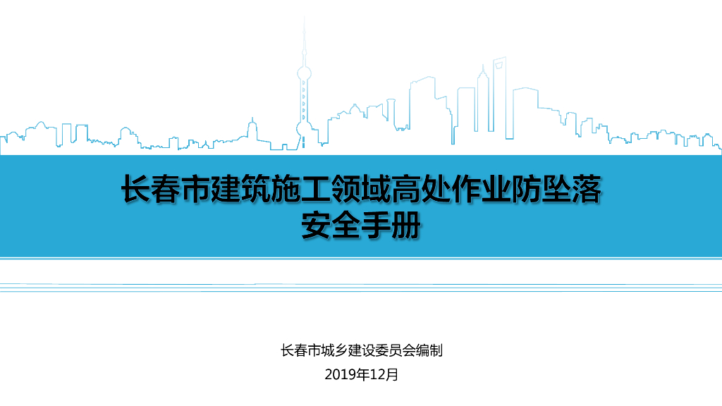 [长春]建筑施工领域高处作业防坠落安全手册