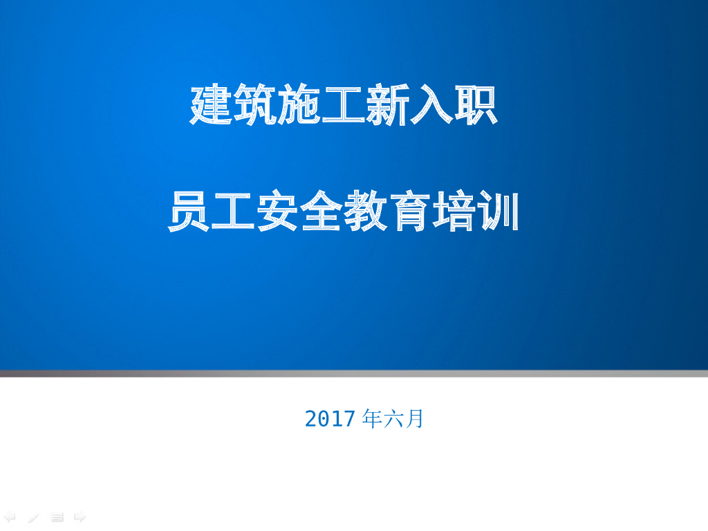 建筑施工新入职员工安全教育培训（95页）