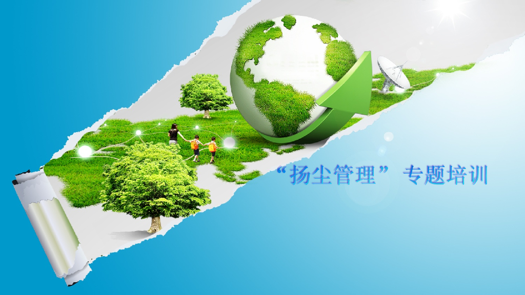 [北京]施工工地扬尘管理培训（PPT）