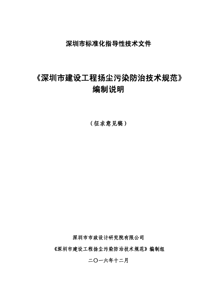 [深圳]建设工程扬尘污染防治技术规范(52页)