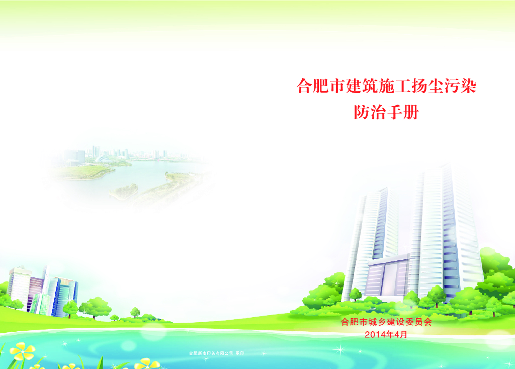 [合肥]建筑施工扬尘污染防治手册