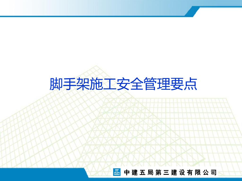 脚手架施工安全管理要点（图文并茂）