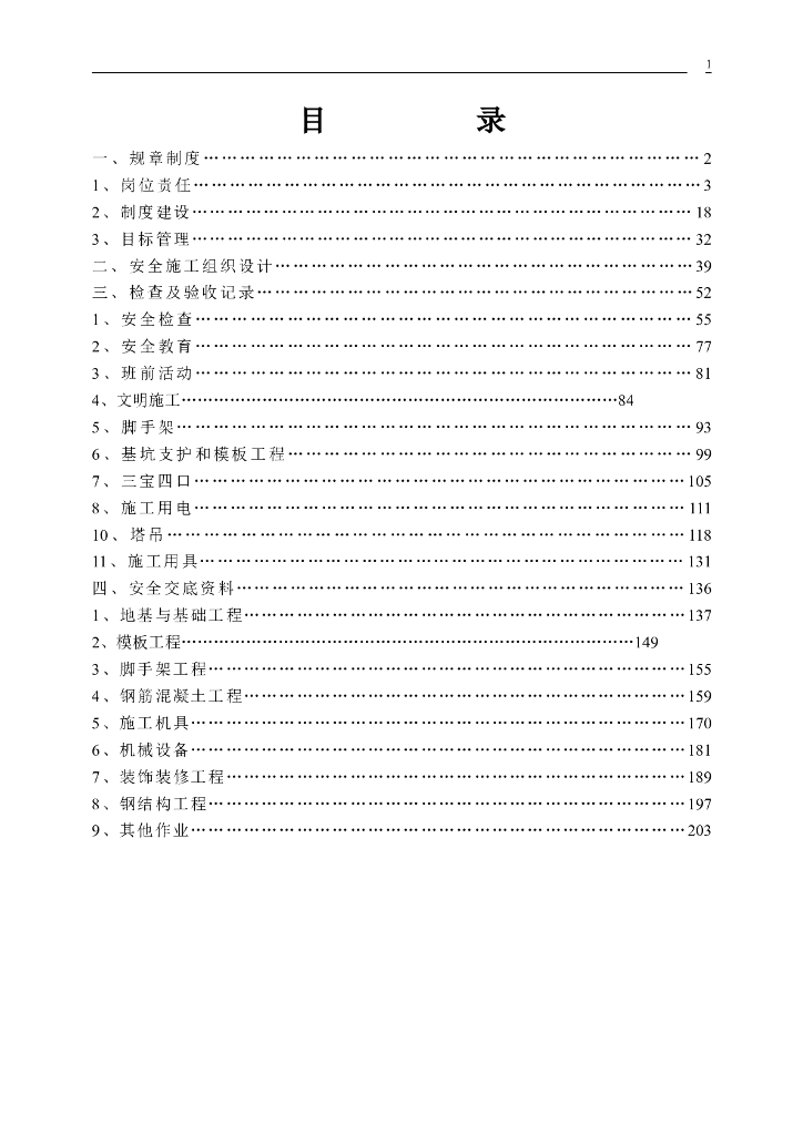 建筑工程施工安全资料大全（199页）