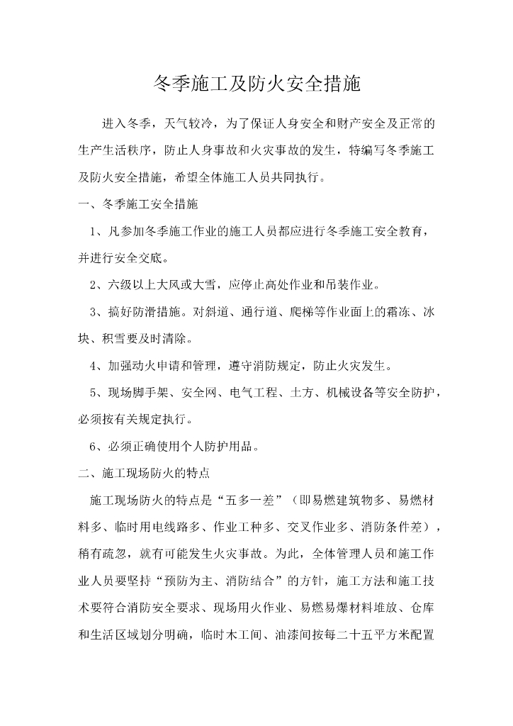 冬季施工及防火安全措施