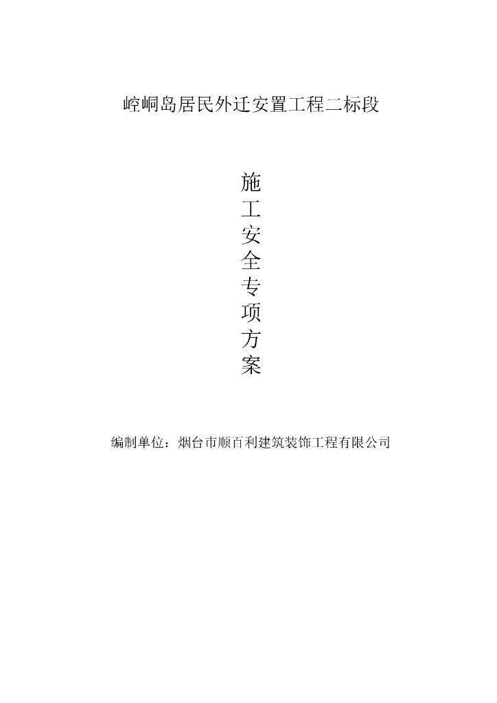 安置工程施工现场安全生产文明施工计划措施