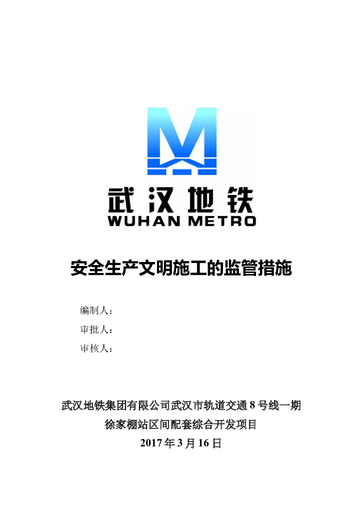 地铁安全生产文明施工的监管措施