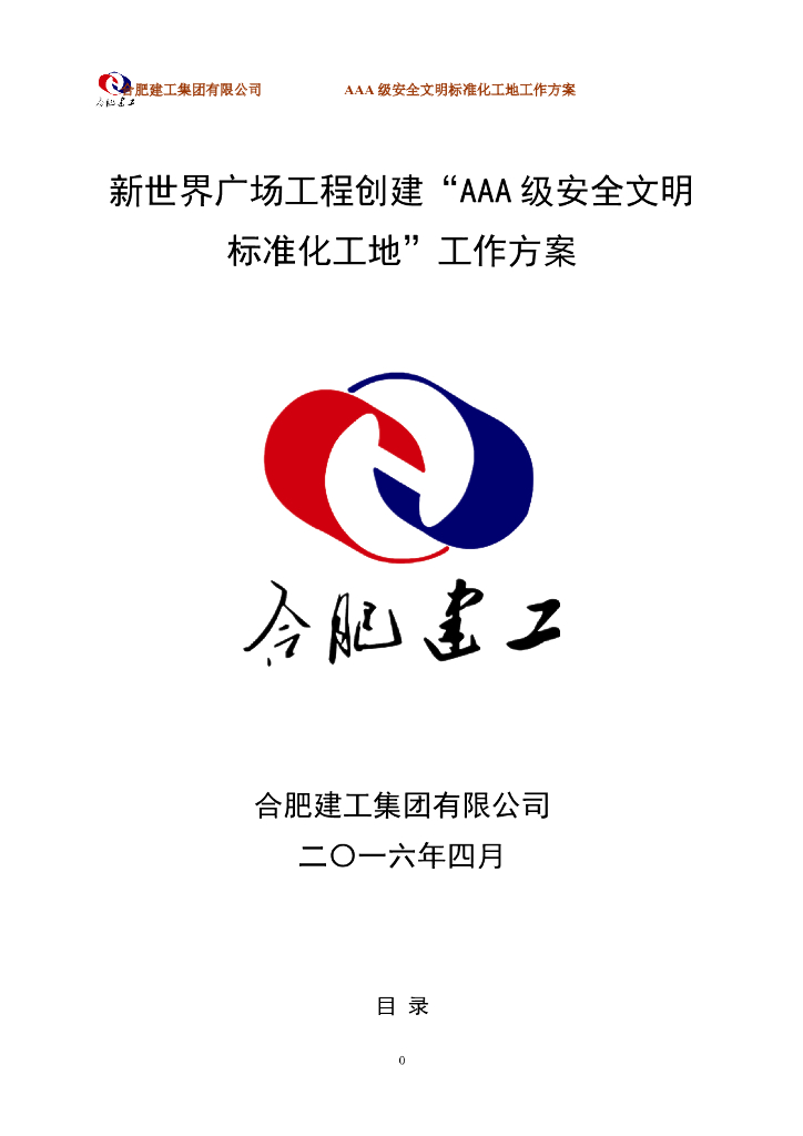 AAA级安全文明标准化工地创建方案