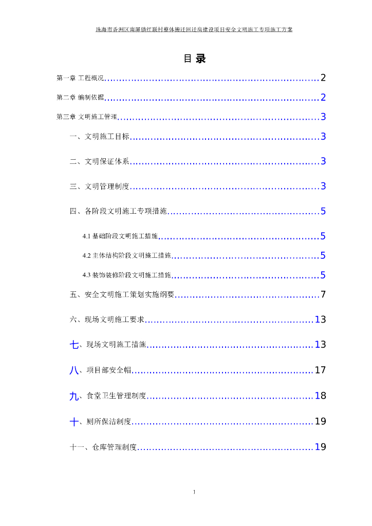 回迁房工程安全生产文明施工措施方案