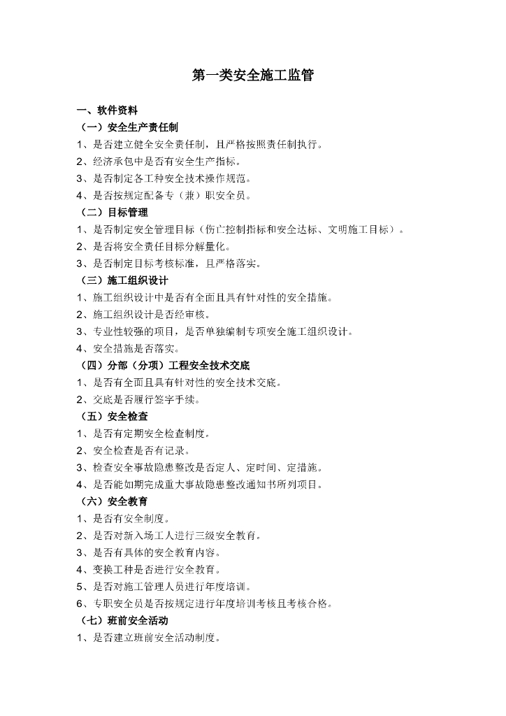 安全文明施工检查内容讲解