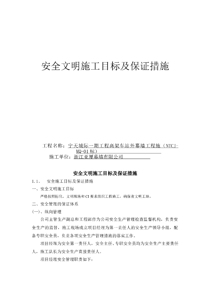 车站外幕墙工程安全文明施工目标及保证措施