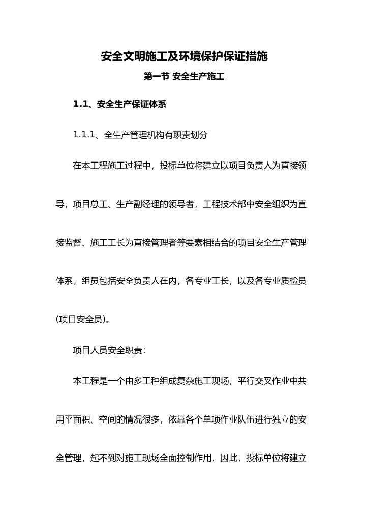 安全文明施工及环境保护保证措施