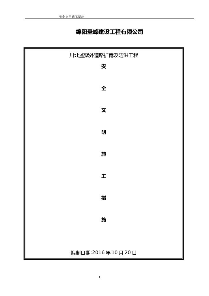 监狱外道路扩宽及防洪工程安全文明施工措施