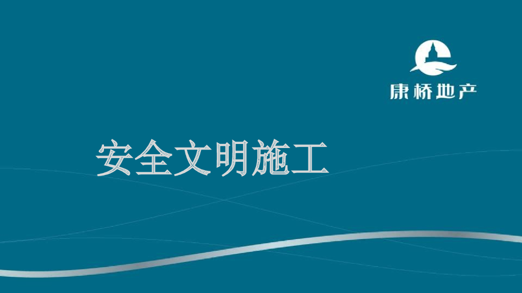 安全文明施工交底PPT讲义（图文并茂）