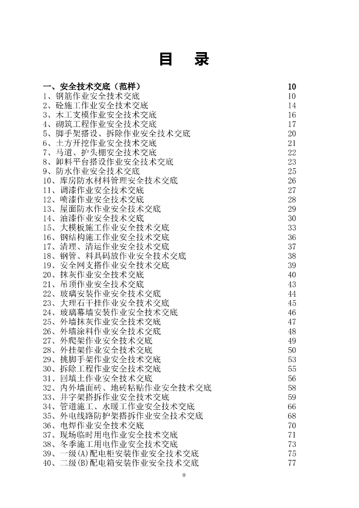 建设工程施工安全技术交底大全（356页）