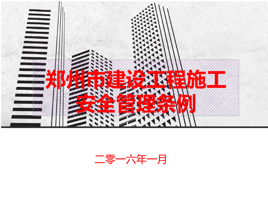 [郑州]建设工程施工安全管理条例（PPT）