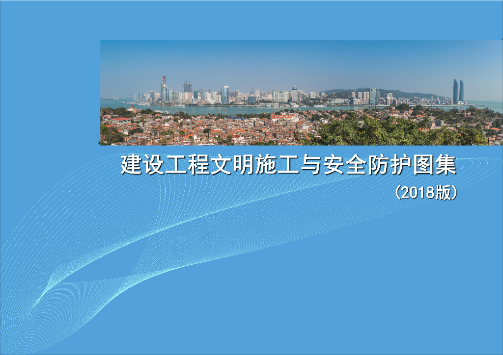 厦门市建设局：建设工程文明施工与安全防护图集（2018版）
