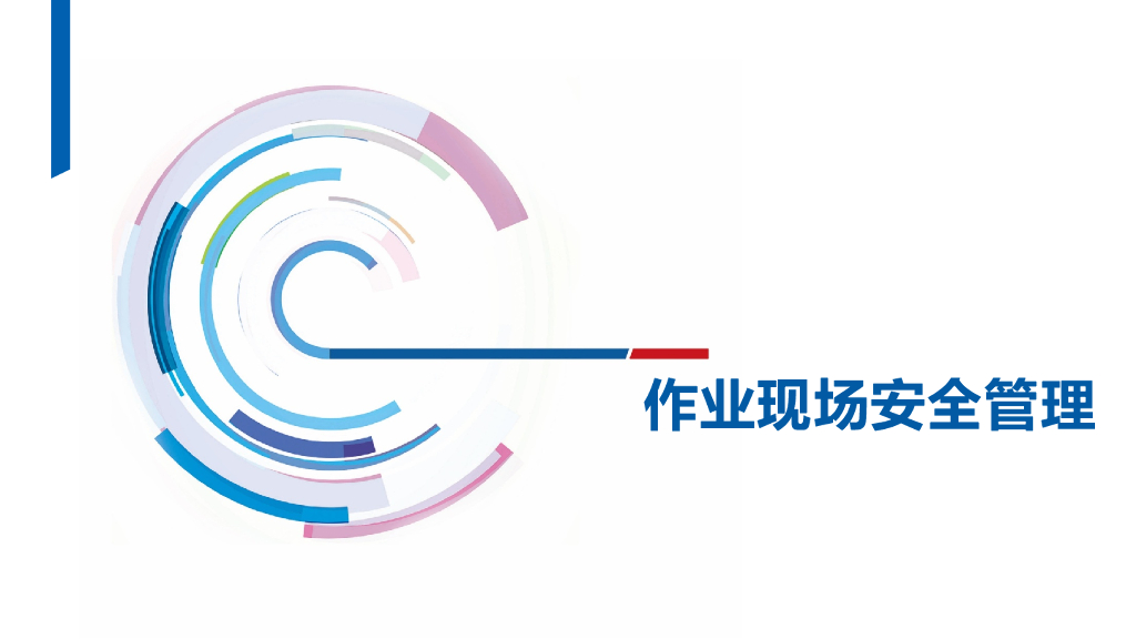 作业现场安全管理知识培训（86页）