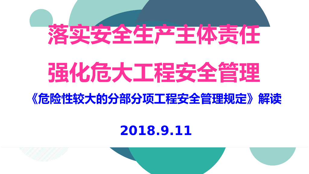 危险性较大分部分项工程安全管理规定解读