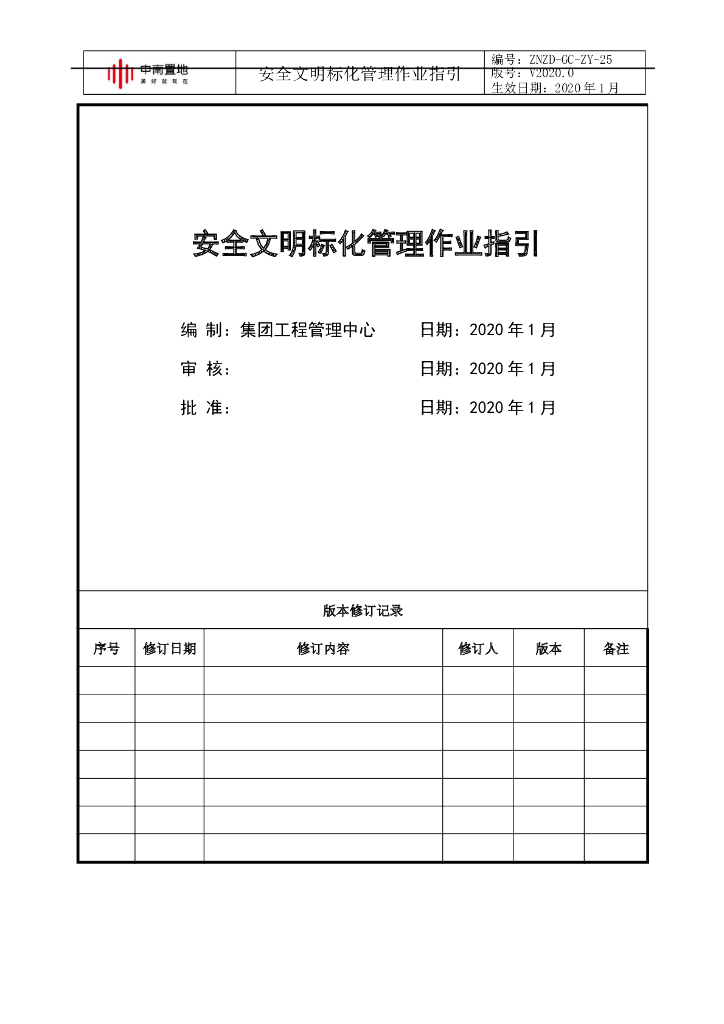 知名企业安全文明标化管理作业指引