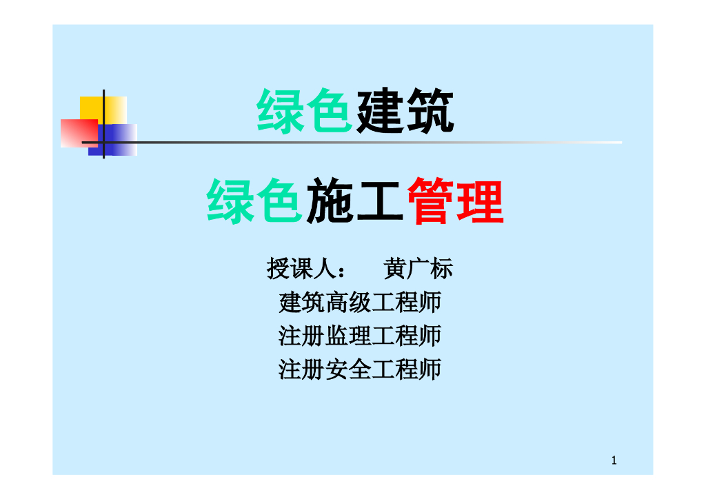 绿色建筑绿色施工管理（51页）