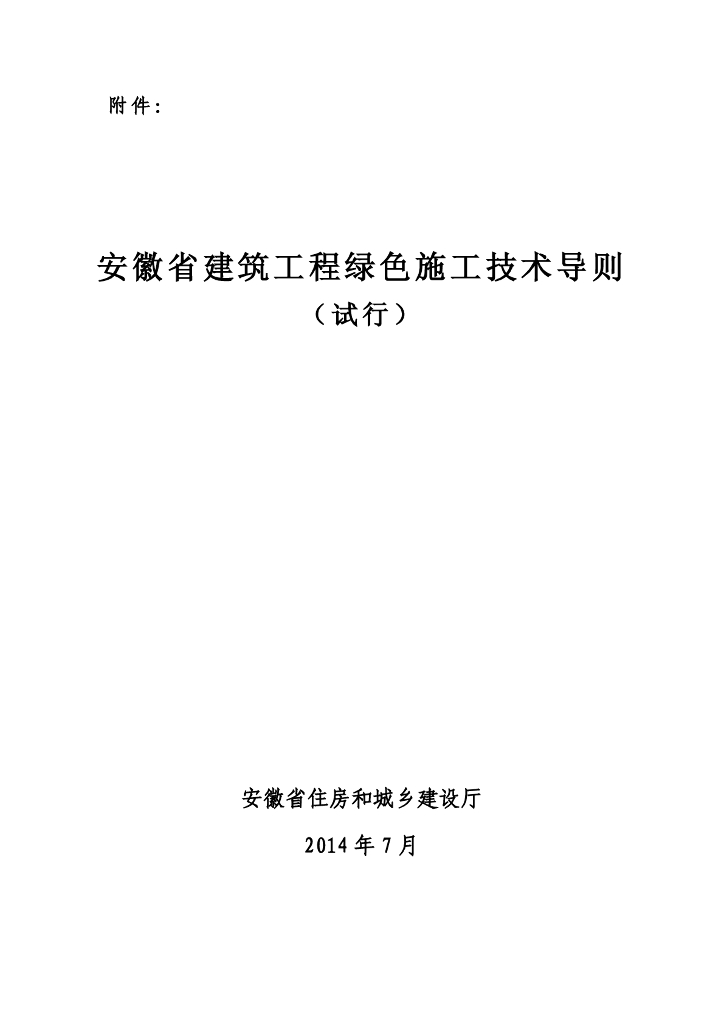 [安徽]建筑工程绿色施工技术导则