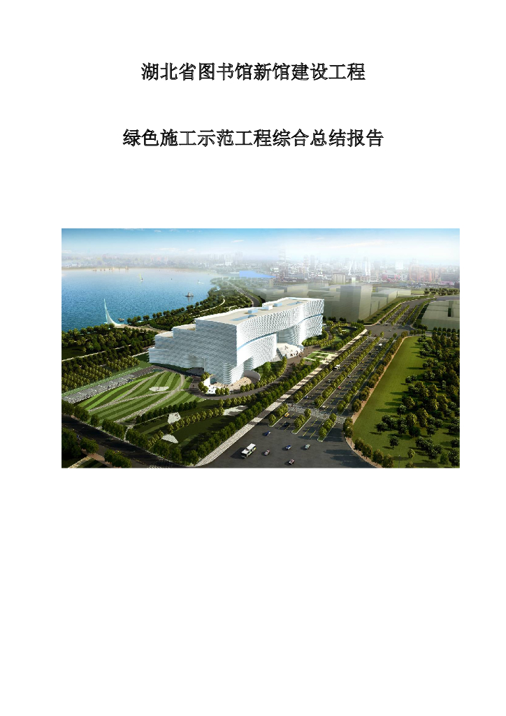 图书馆新馆建设工程绿色施工总结报告