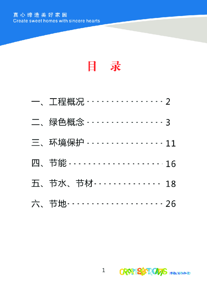 知名地产绿色施工画册